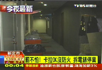 罰不怕!卡拉OK沒防火 拆電錶停業