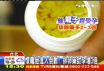 懷龍胎進入倒數！　排卵藥助孕增3倍