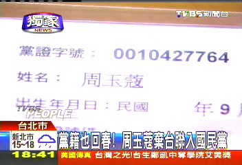 〈獨家〉黨籍也回春! 周玉蔻棄台聯入國民黨