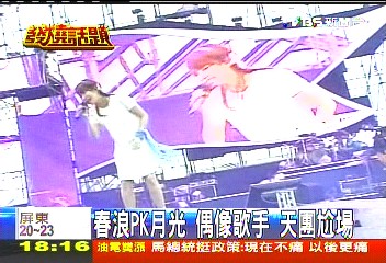 春浪PK月光　偶像歌手、天團尬場