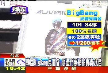 〈獨家〉韓團BigBang見面會 限量門票網拍賣貴20倍