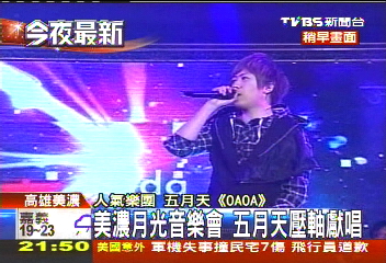 美濃月光音樂節　五月天壓軸獻唱