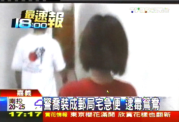 警喬裝郵局宅急便 逮毒鴛鴦