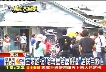 王家翻版？哈瑪星老屋搬遷　居民自救