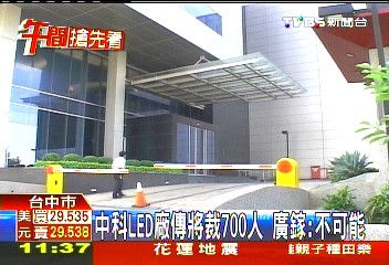 中科LED廠傳將裁700人 廣鎵:不可能