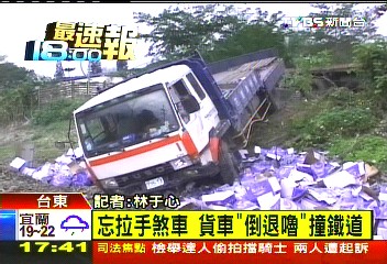 卸貨忘拉手煞車　貨車險衝進軌道