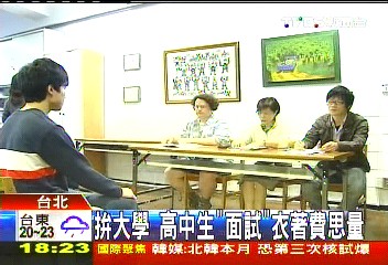 拚大學　高中生「面試」衣著費思量