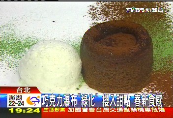 巧克力瀑布「綠化」!櫻入甜點 春新食感