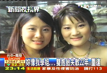 妳像我學姐！　雙胞胎失散22年重逢