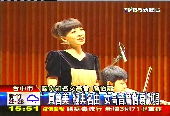 「真善美」經典名曲　女高音詹怡嘉獻唱