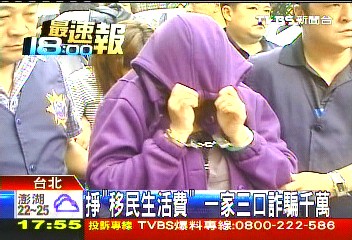 掙「移民生活費」 一家3口詐騙千萬