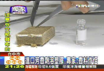 〈獨家〉進口芳香劑溶塑膠　專家：香料作怪