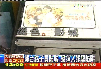 郭台銘子買影城 疑掉入詐騙陷阱