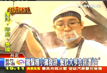 龍鬚糖發跡　星國大亨揮軍台美食街