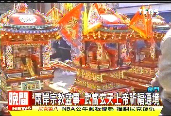 兩岸宗教盛事 武當玄天上帝祈福遶境