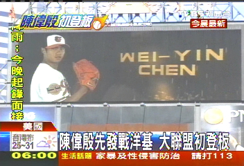 美國職棒／陳偉殷先發戰洋基　大聯盟初登板