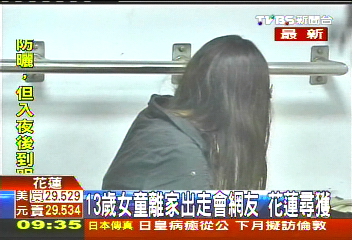 13歲女童離家出走會網友 花蓮尋獲