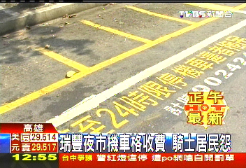 瑞豐夜市機車格收費　騎士居民怨