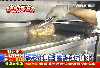 航太科技煎牛排　千度烤箱鎖肉汁