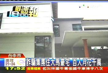 詐騙集團住大馬豪宅　百人月花千萬