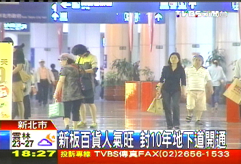 新板百貨人氣旺 封10年地下道開通
