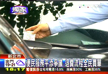 〈獨家〉停車費重複催繳 新北市府溢收39萬