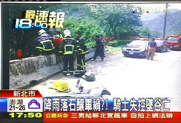 降雨落石釀車禍? 騎士失控墜谷亡