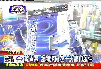 〈獨家〉涼省電　超商涼感衣10天銷10萬件
