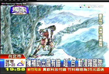〈獨家〉獲補助出國有譜　超「台」漫畫躍國際