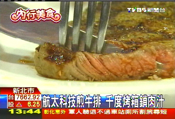 航太科技煎牛排　千度烤箱鎖肉汁業者？