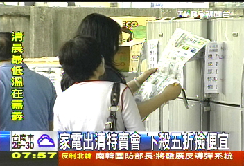 家電出清特賣會 下殺5折撿便宜