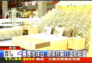 響應地球日 環保材質打造節能屋
