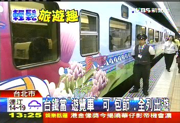 台鐵當「遊覽車」　可「包節」、全列出遊