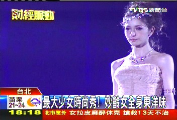 最大少女時尚秀！　妙齡女全身東洋味