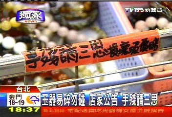 〈獨家〉玉器易碎勿碰　店家公告「手殘請三思」