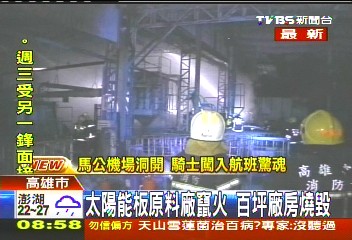太陽能板原料廠竄火 百坪廠房燒毀