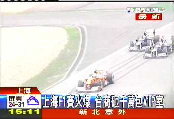 F1/上海F1賽火爆 台商砸千萬包VIP室
