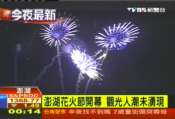 澎湖花火節開幕 觀光人潮未湧現