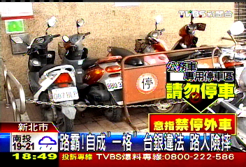 路霸！自成「一格」　台銀違法、路人險摔