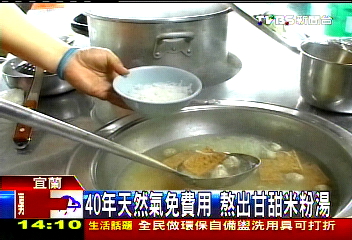 40年天然氣免費用 熬出甘甜米粉湯