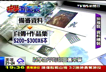 【升學面面觀】影印店忙翻! 「精裝自傳」市場上億