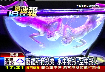 俄羅斯特技秀　水中特技+空中飛人