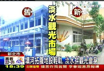 〈獨家〉填河拓腹地設輕軌　淡水拚觀光變身