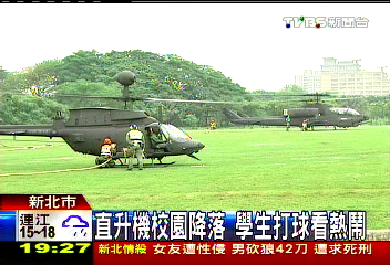 直升機校園降落　學生打球看熱鬧