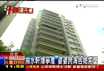 掬水軒爆爭產　婆婆跨海告媳索屋