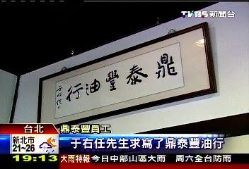草書招牌「鼎泰豐」　于右任親題墨寶