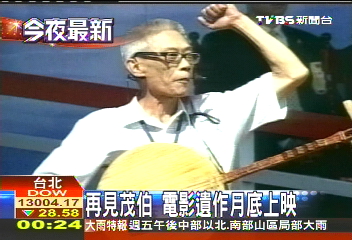 再見茂伯 電影遺作月底上映