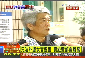 兄泣外派女官遇害 喪旅費部會難喬