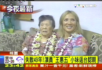 失散49年！　演員「王惠五」小妹返台認親