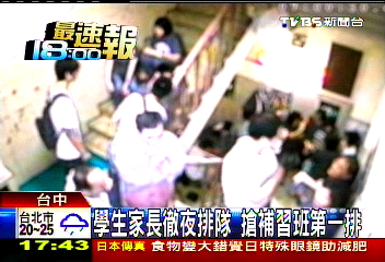 學生家長徹夜排隊 搶補習班第一排
